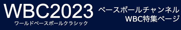 WBC2023特集ページ