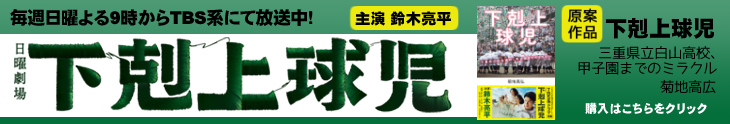 TBSドラマ 下剋上球児