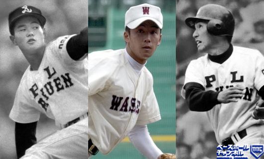 (左から)PL学園時代の桑田真澄、早稲田実時代の斎藤佑樹、PL学園時代の清原和博
