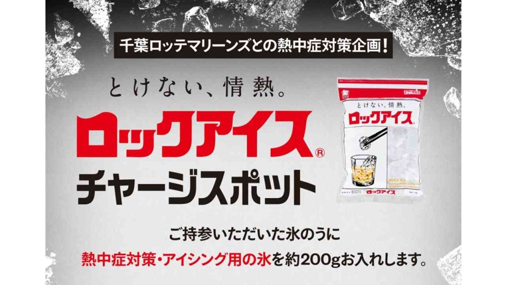 ロックアイス チャージスポット