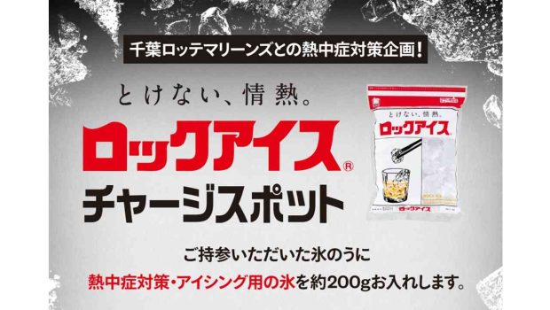 ロックアイス チャージスポット